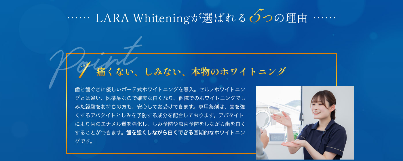LARA Whiteningが選ばれる5つの理由